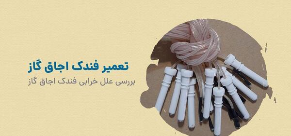 تعمیر عکس داخل فندک آشپزخانه