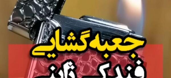 تعمیر عکس داخل فندک آشپزخانه