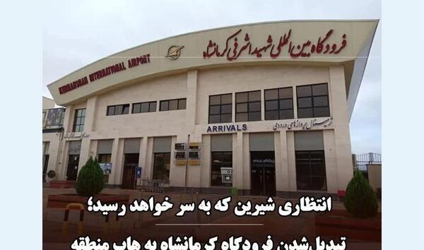 عکس داخل فرودگاه کرمانشاه