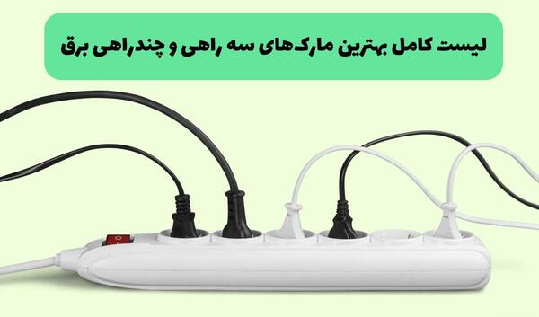 عکس داخل سه راهی برق صنعتی