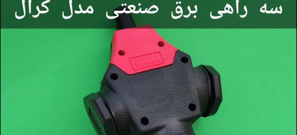 عکس داخل سه راهی برق صنعتی