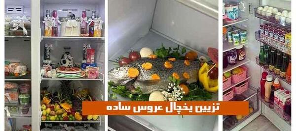 عکس وسایل داخل یخچال عروس