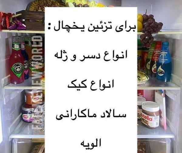 عکس چیدمان وسایل داخل یخچال عروس