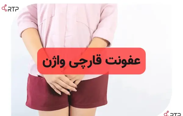 عکس عفونت قارچی داخل واژن