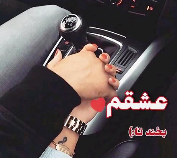 عکس دست عاشقانه داخل ماشین