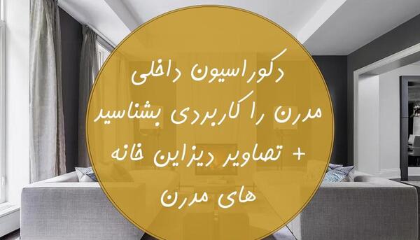 عکس طراحی داخلی خانه های مدرن