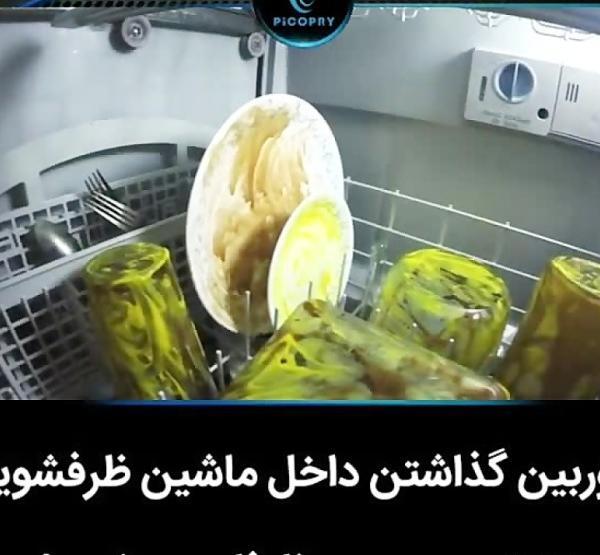 عکس از داخل ماشین ظرفشویی