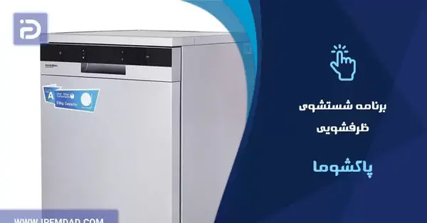 عکس از داخل ماشین ظرفشویی