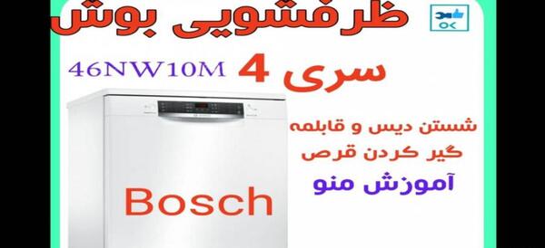 عکس داخل ظرفشویی بوش