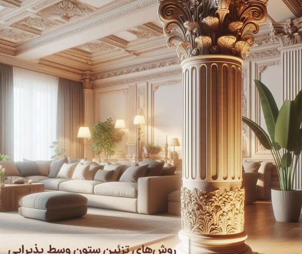 عکس طراحی ستون داخل منزل