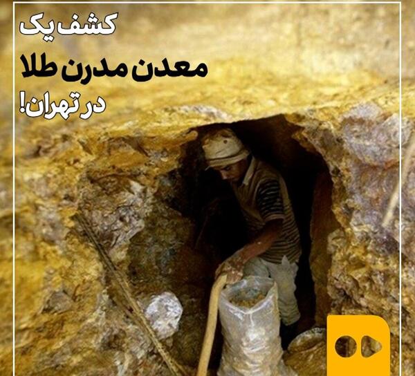 عکس داخل معدن طلا