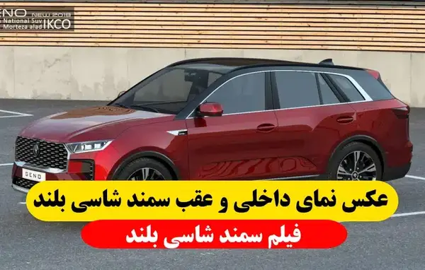 عکس داخل ماشین شاسی بلند