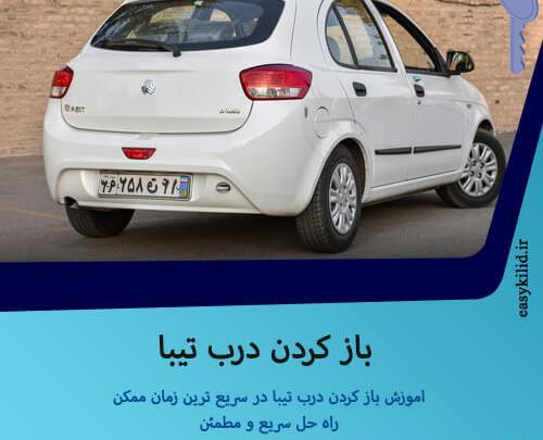 عکس داخل صندوق تیبا ۲