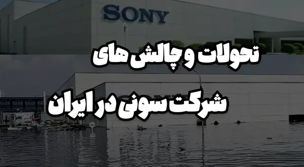 عکس داخل شرکت سونی