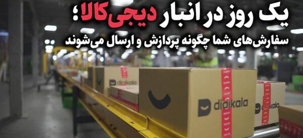عکس داخل شرکت دیجی کالا