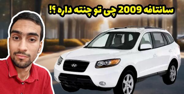 عکس داخل سانتافه ۲۰۰۸