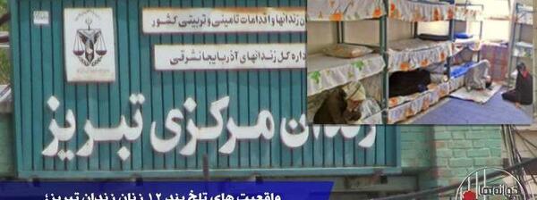 عکس از داخل زندان تبریز