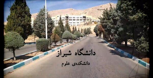 عکس داخل دانشگاه شیراز