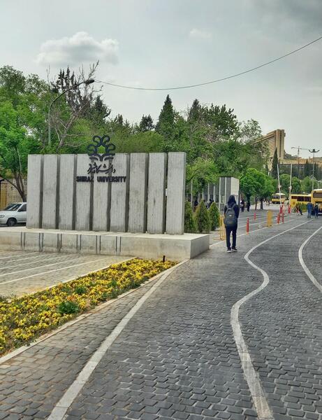 عکس داخل دانشگاه شیراز