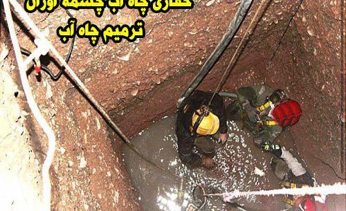 عکس داخل چاه اب
