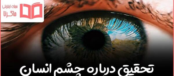 عکس داخل چشم علوم هشتم
