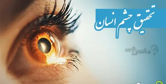 عکس داخل چشم علوم هشتم