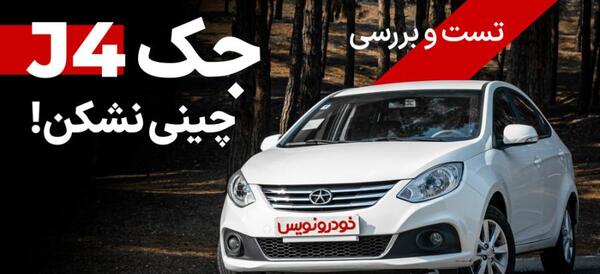 عکس داخل کابین جک j4