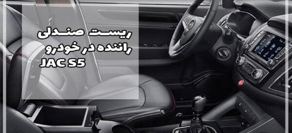 عکس از داخل ماشین جک s5