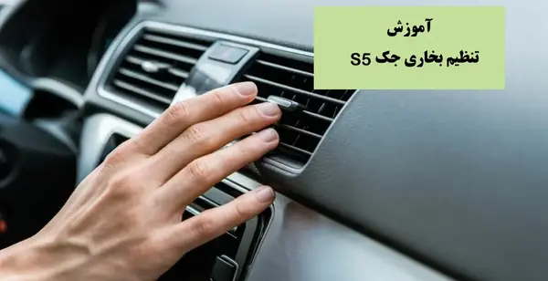 عکس داخل کابین جک s5