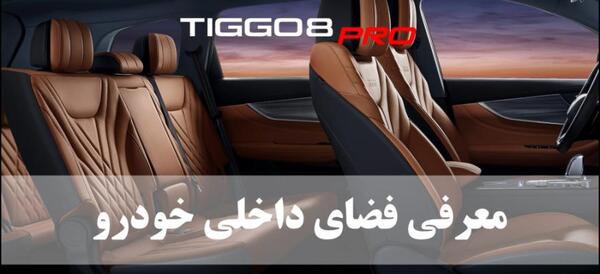 عکس داخل ماشین تیگو ۵