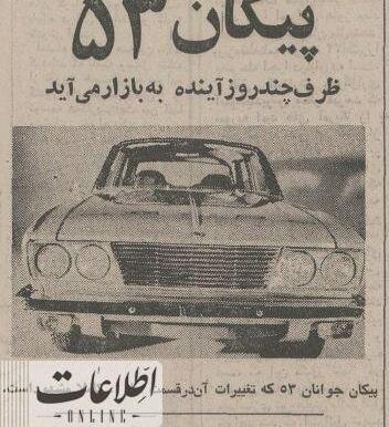 عکس داخل ماشین پیکان جدید