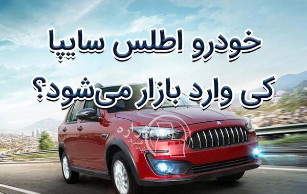 عکس داخل ماشین اطلس