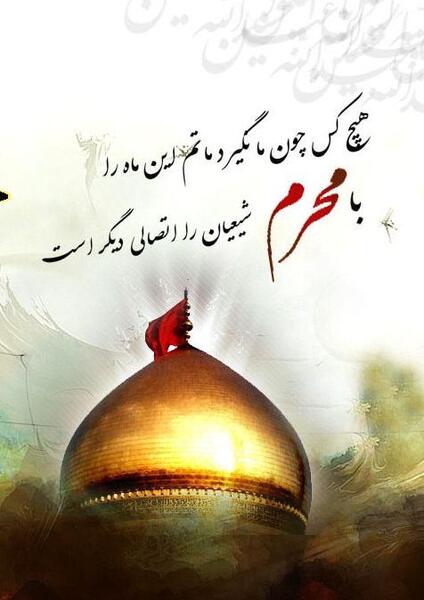 عکس جدید محرم ۱۴۰۳