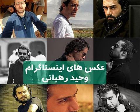 عکس های جدید وحید رهبانی