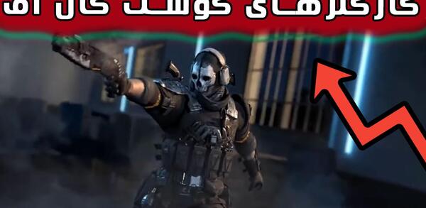 عکس اسکین جدید کالاف