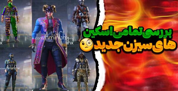 عکس اسکین جدید کالاف