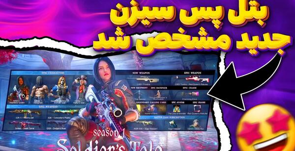 عکس بتل پس سیزن جدید کالاف دیوتی موبایل
