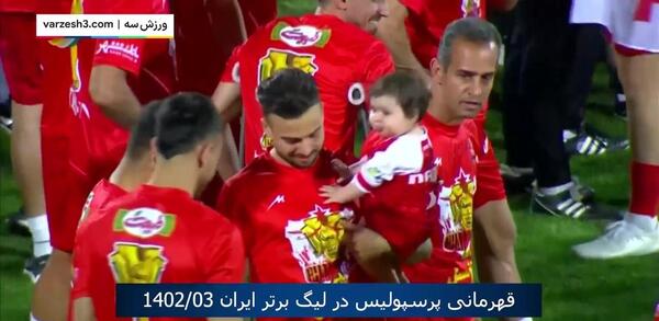 عکس قهرمانی پرسپولیس ۱۴۰۳ جدید