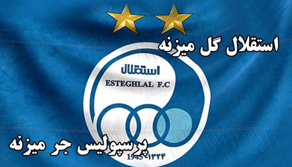 عکس جدید استقلال ۱۴۰۲