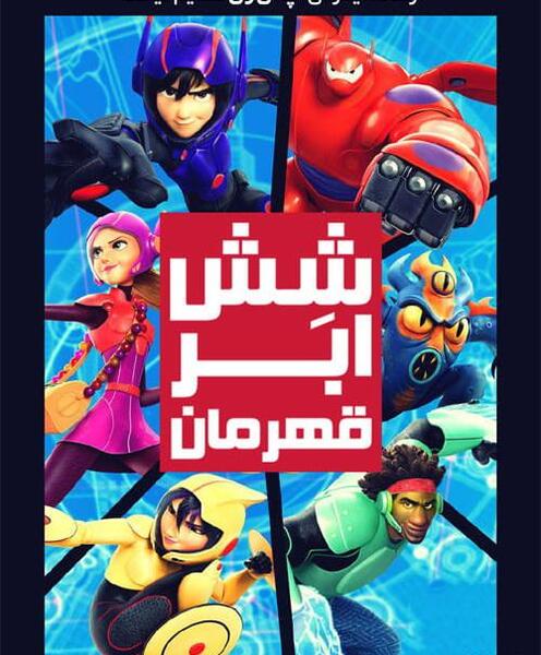 عکس های کارتون 6 ابر قهرمان