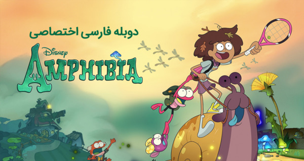 ساشا عکس کارتون آمفیبیا