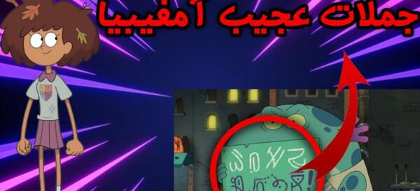 عکس از کارتون آمفیبیا