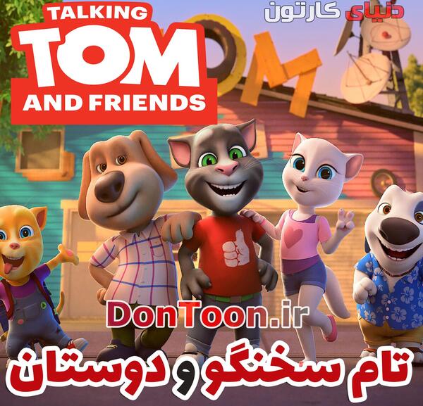عکس کارتون تام سخنگو و دوستان