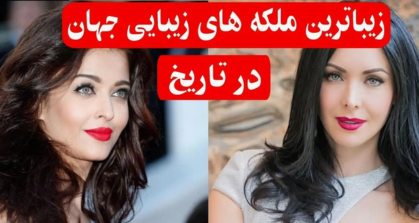 عکس زیباترین ملکه های جهان