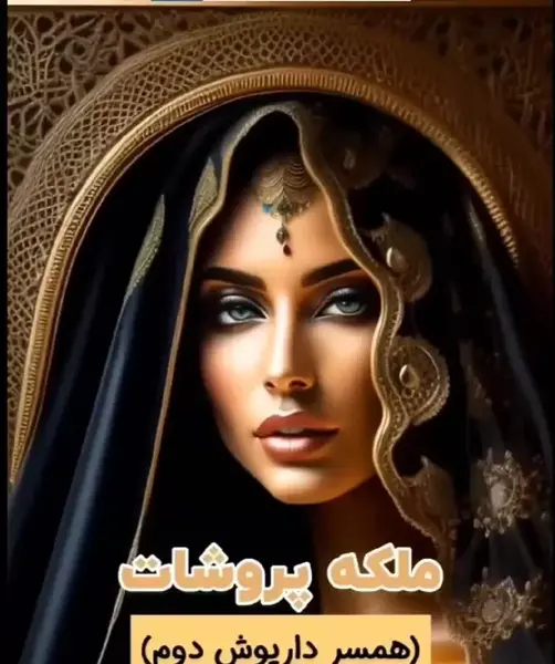 زیبایی عکس ملکه های ایران باستان