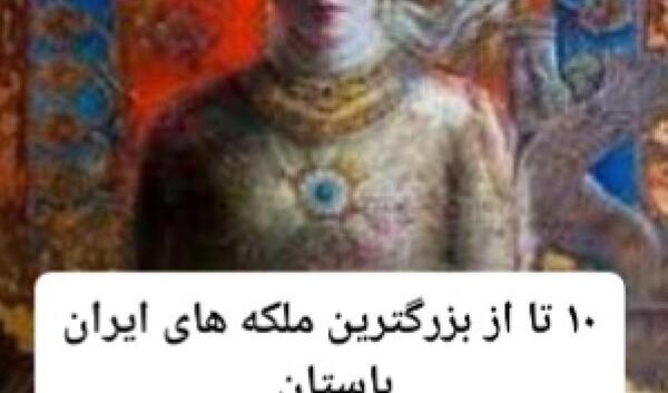 زیبایی عکس ملکه های ایران باستان