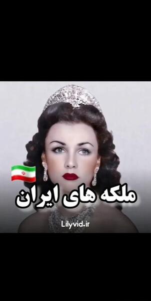 عکس ملکه های ایرانی