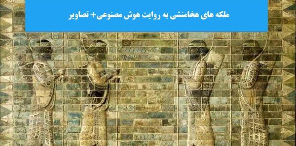 عکس ملکه های ایرانی