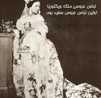 عکس لباس عروس ملکه ویکتوریا