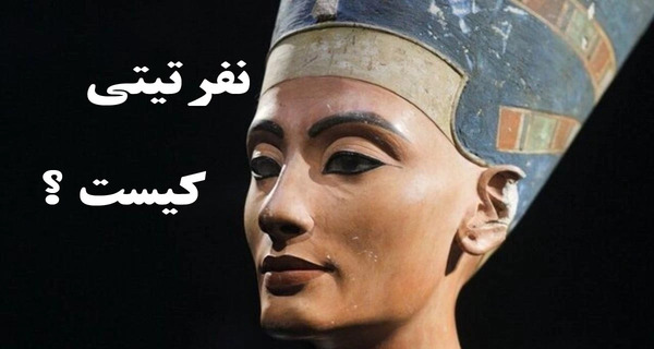 عکس نفرتیتی ملکه مصر